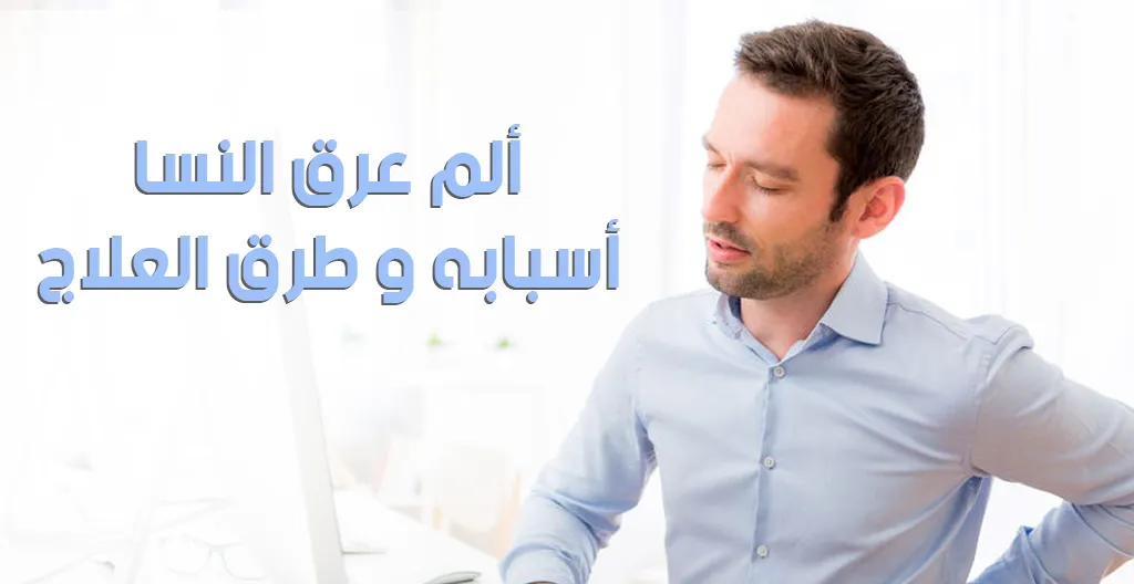 ألم عرق النسا : أسبابه و طرق العلاج